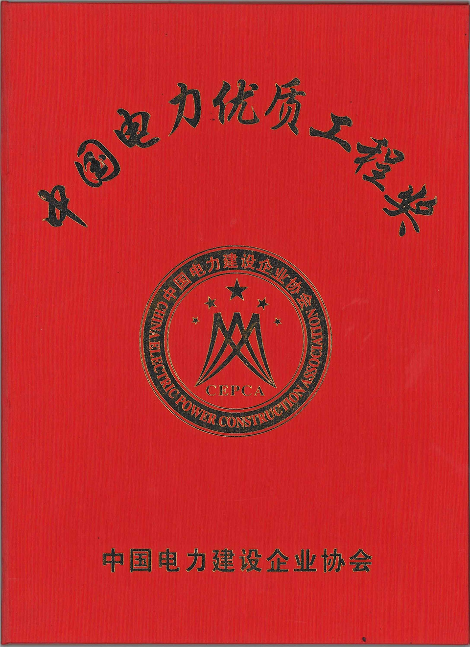 500千伏天廣四回輸變電工程(百色站及百色串補站擴建三通一平工程)獲優(yōu)質工程獎（2007年）
